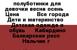 полуботинки для девочки весна-осень  › Цена ­ 400 - Все города Дети и материнство » Детская одежда и обувь   . Кабардино-Балкарская респ.,Нальчик г.